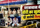 छात्रावास में चोरी का खुलासा, पटना पुलिस ने दो आरोपियों को किया गिरफ्तार