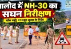 बालोद में NH-30 का सघन निरीक्षण, ब्लैक स्पॉट पर सड़क सुरक्षा के निर्देश