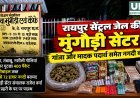 रायपुर सेंट्रल जेल के बाहर मंगौड़ी सेंटर से नशीला सामान और नगदी बरामद, जेल प्रहरी पर भी आरोप