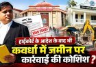 कवर्धा में सड़क चौडीकरण विवाद को लेकर हाईकोर्ट के आदेश पर उठे सवाल