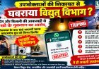 रायगढ़ में बिजली ट्रिपिंग की शिकायतों के बीच 185 सदस्यों वाला WhatsApp ग्रुप डिलीट, उपभोक्ताओं ने उठाए सवाल