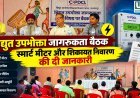 फरसगांव में विद्युत उपभोक्ता जागरूकता बैठक, स्मार्ट मीटर और शिकायत निवारण की दी जानकारी