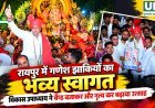 रायपुर में गणेश झांकियों का स्वागत, विकास उपाध्याय ने बैण्ड बजाकर और नृत्य कर बढ़ाया उत्साह