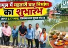 जामुल में महतारी घाट निर्माण का शुभारंभ, 6.17 लाख रुपये की लागत से होगा विकास कार्य
