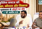 मुस्लिम समाज को शिक्षा, कौशल और विकास की मुख्यधारा से जोड़ने पर जोर: डॉ. सलीम राज
