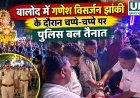बालोद में गणेश विसर्जन झांकी के दौरान चप्पे-चप्पे पर पुलिस बल तैनात