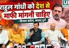 राहुल गांधी को चुनाव आयोग और देश से माफी मांगनी चाहिए: विजय बघेल