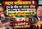 अमेरिका ने ईरान की सैन्य सप्लाई चेन पर कसा शिकंजा, पाकिस्तान समेत 10 लोगों और संस्थाओं पर प्रतिबंध