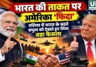 भारत की बढ़ती ताकत पर अमेरिका का फोकस, रक्षा साझेदारी को और मजबूत करने की तैयारी