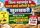 महासमुंद के राशन कार्डधारियों के लिए खुशखबरी, सितंबर माह के खाद्यान्न वितरण की अवधि 15 अक्टूबर तक बढ़ी