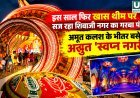 कोरबा में अमृत कलश के भीतर सजेगी अद्भुत ‘स्वप्न नगरी’, शिवाजी नगर गरबा पंडाल की खास थीम तैयार