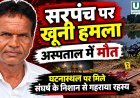 कोंडागांव में सरपंच की संदिग्ध मौत, शरीर पर चोट के निशान और घटनास्थल पर मिले संघर्ष के संकेत