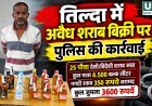 तिल्दा में अवैध शराब बिक्री पर पुलिस की कार्रवाई, 25 पौवा शराब और 350 रुपये नगद जब्त