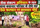 सेवा संकल्प अभियान के तहत थाना बयानार परिसर में रोपे गए 50 फलदार और छायादार पौधे