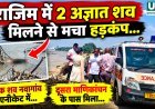 राजिम में दो अज्ञात शव मिलने से हड़कंप, बाढ़ में बहकर आने की आशंका