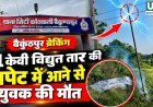 बैकुंठपुर में 11 केवी विद्युत तार की चपेट में आने से 18 वर्षीय युवक की मौत