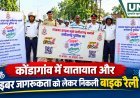 कोंडागांव में यातायात और साइबर जागरूकता को लेकर निकली बाइक रैली