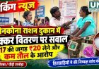 कोनकोना राशन दुकान में शक्कर वितरण पर सवाल, ₹17 की जगह ₹20 लेने और कम तौल के आरोप