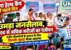 चिरमिरी मेगा हेल्थ कैंप में पहले दिन उमड़ा जनसैलाब, 1000 से अधिक मरीजों का पंजीयन