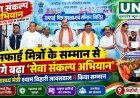 सफाई मित्रों के सम्मान से आगे बढ़ा ‘सेवा संकल्प अभियान’, चिरमिरी में स्वास्थ्य मंत्री श्याम बिहारी जायसवाल ने किया सम्मान