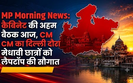 MP Morning News: कैबिनेट की अहम बैठक आज, CM का दिल्ली दौरा और मेधावी छात्रों को लैपटॉप की सौगात