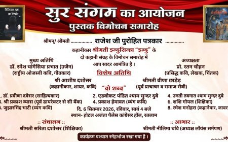 रतलाम में 6 सितंबर को होगा ‘सुर संगम’ आयोजन, इन्दु सिंहा के दो कहानी संग्रहों का होगा विमोचन