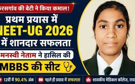 प्रथम प्रयास में NEET-UG 2026 में मनस्वी नेताम की शानदार सफलता, रायगढ़ मेडिकल कॉलेज में MBBS की सीट हासिल