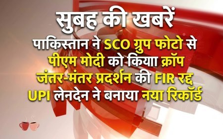 Morning News Brief: पाकिस्तान ने SCO ग्रुप फोटो से पीएम मोदी को किया क्रॉप, जंतर-मंतर प्रदर्शन की FIR रद्द, UPI लेनदेन ने बनाया नया रिकॉर्ड