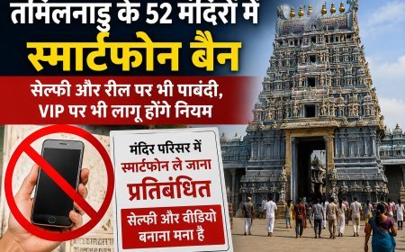 तमिलनाडु के 52 मंदिरों में स्मार्टफोन बैन, सेल्फी और रील बनाने पर भी रोक, VIP श्रद्धालुओं पर भी लागू नियम