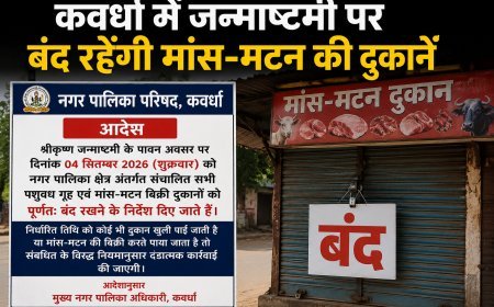 कवर्धा में जन्माष्टमी पर बंद रहेंगी मांस-मटन की दुकानें, नगर पालिका ने जारी किए सख्त निर्देश