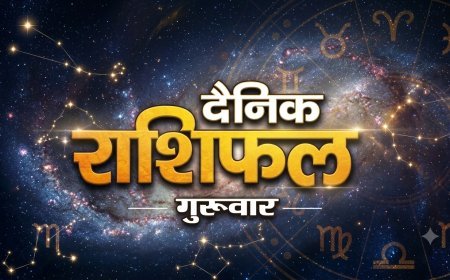 03 सितंबर 2026 राशिफल: ऐसा रहेगा आज सभी राशियों का हाल और ग्रहों की चाल