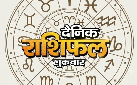 4 सितंबर 2026 राशिफल: भाद्रपद कृष्ण पक्ष की अष्टमी तिथि आज, जानिए मेष से मीन तक सभी राशियों का हाल