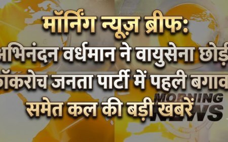 Morning News Brief: अभिनंदन वर्धमान ने वायुसेना छोड़ी, कॉकरोच जनता पार्टी में पहली बगावत समेत कल की बड़ी खबरें
