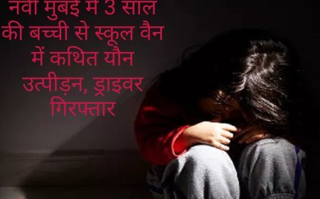 नवी मुंबई में 3 साल की बच्ची से स्कूल वैन में कथित यौन उत्पीड़न, ड्राइवर गिरफ्तार