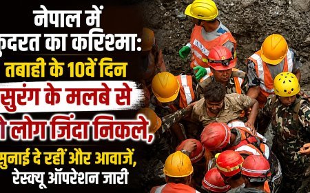 नेपाल में तबाही के 10वें दिन चमत्कार, सुरंग से दो लोग जिंदा निकले; अंदर से और आवाजें आने पर रेस्क्यू तेज