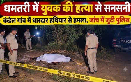 धमतरी में युवक की हत्या से सनसनी, कंडेल गांव में धारदार हथियार से हमला, जांच में जुटी पुलिस