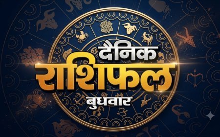 09 सितंबर 2026 राशिफल: भाद्रपद कृष्ण पक्ष की त्रयोदशी पर जानें सभी 12 राशियों का हाल