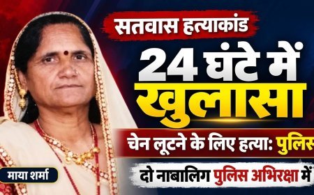 सतवास में महिला की हत्या का 24 घंटे में खुलासा, दो विधि से संघर्षरत बालक पुलिस अभिरक्षा में