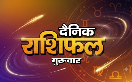 17 September 2026 Rashifal: आज का राशिफल, जानिए सभी 12 राशियों का हाल और ग्रहों की चाल
