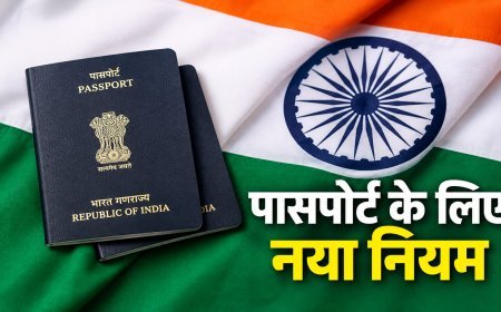 पासपोर्ट नियमों में बड़ा बदलाव, बच्चों की वैधता और फीस से जुड़े नए प्रावधान लागू