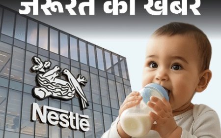 नेस्ले के दो फॉर्मूला मिल्क प्रोडक्ट जांच के घेरे में, FSSAI ने दर्ज किए तीन मामले