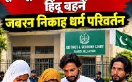 पाकिस्तान में दो नाबालिग हिंदू बहनों के कथित अपहरण और जबरन धर्म परिवर्तन का मामला