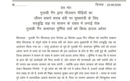 शराबबंदी को लेकर सद्बुद्धि यज्ञ से पहले गुलाबी गैंग कमांडर हाउस अरेस्ट, पूर्णिमा वर्मा ने जताया विरोध