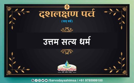 दिगंबर जैन समाज मना रहा दशलक्षण महापर्व, जिनालयों में उत्तम सत्य धर्म की आराधना