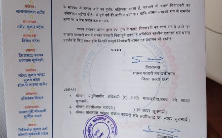 सक्ती में फसल गिरदावरी को लेकर राजस्व पटवारियों ने उठाई आवाज, पीवी ऐप के निर्देश पर जताई व्यावहारिक दिक्कतें