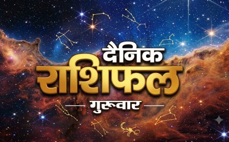 24 सितंबर 2026 राशिफल: भाद्रपद शुक्ल त्रयोदशी पर जानें मेष से मीन तक का दैनिक राशिफल