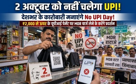 2 अक्टूबर को ‘नो UPI डे’ का ऐलान, नए MDR शुल्क के विरोध में व्यापारी संगठनों का प्रदर्शन