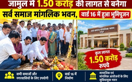 जामुल में 1.50 करोड़ की लागत से बनेगा सर्व समाज मांगलिक भवन, वार्ड 16 में हुआ भूमिपूजन