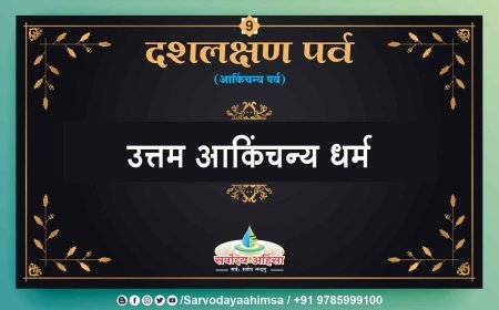 जैन समाज मना रहा दशलक्षण पर्व पर्यूषण, उत्तम आकिंचन्य धर्म की हुई आराधना