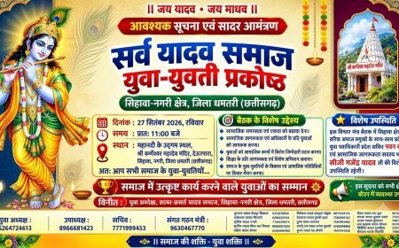 27 सितंबर को होगा सर्व यादव समाज युवा प्रकोष्ठ सिहावा क्षेत्र का युवा विचार-मंथन बैठक